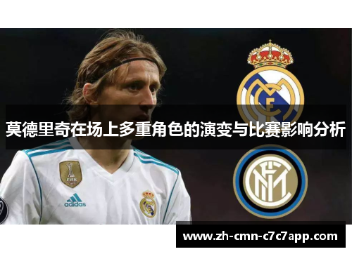 莫德里奇在场上多重角色的演变与比赛影响分析