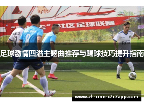 足球激情四溢主题曲推荐与踢球技巧提升指南