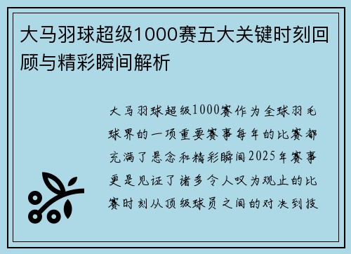 大马羽球超级1000赛五大关键时刻回顾与精彩瞬间解析