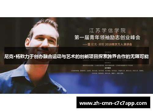 尼克·杨致力于创办融合运动与艺术的创新项目探索跨界合作的无限可能
