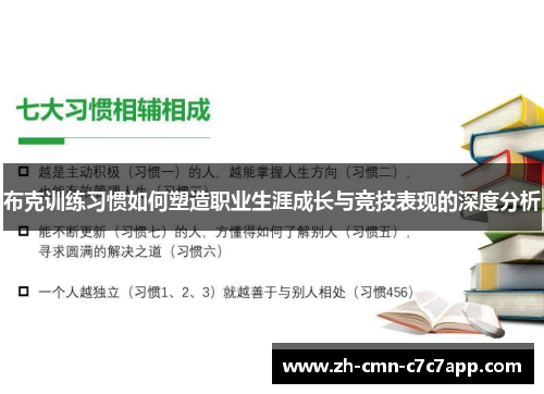 布克训练习惯如何塑造职业生涯成长与竞技表现的深度分析 布克训练习惯如何塑造职业生涯成长与竞技表现的深度分析