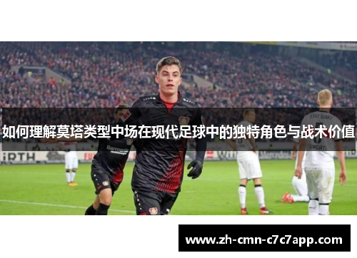 如何理解莫塔类型中场在现代足球中的独特角色与战术价值