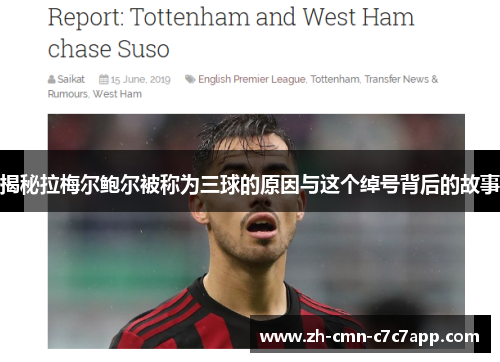 揭秘拉梅尔鲍尔被称为三球的原因与这个绰号背后的故事