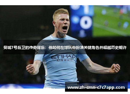曼城7号后卫的传奇背后：他如何在球队中扮演关键角色并超越历史期许
