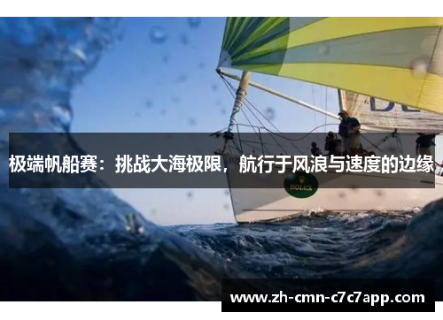 极端帆船赛：挑战大海极限，航行于风浪与速度的边缘