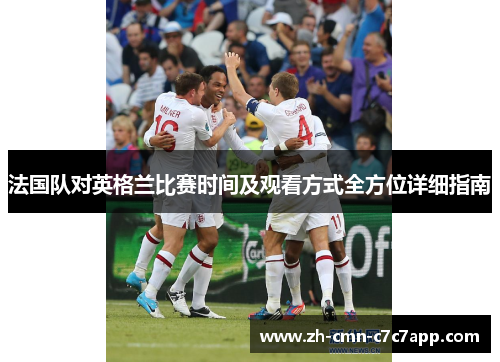 法国队对英格兰比赛时间及观看方式全方位详细指南