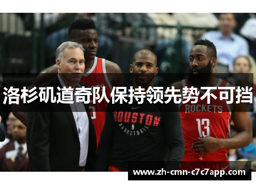 洛杉矶道奇队保持领先势不可挡 洛杉矶道奇队保持领先势不可挡