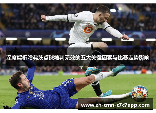 深度解析哈弗茨点球被判无效的五大关键因素与比赛走势影响 深度解析哈弗茨点球被判无效的五大关键因素与比赛走势影响