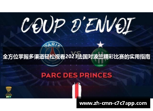 全方位掌握多渠道轻松观看2023法国对波兰精彩比赛的实用指南 全方位掌握多渠道轻松观看2023法国对波兰精彩比赛的实用指南