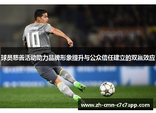 球员慈善活动助力品牌形象提升与公众信任建立的双赢效应 球员慈善活动助力品牌形象提升与公众信任建立的双赢效应