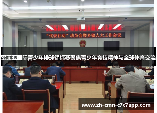 索菲亚国际青少年排球锦标赛聚焦青少年竞技精神与全球体育交流