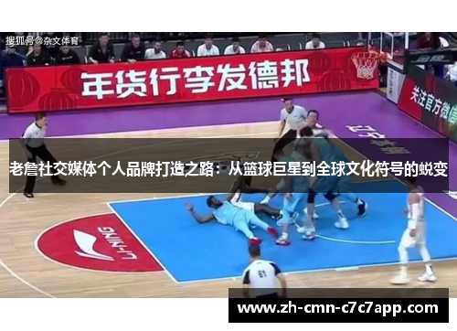老詹社交媒体个人品牌打造之路：从篮球巨星到全球文化符号的蜕变