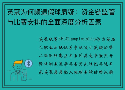 英冠为何频遭假球质疑：资金链监管与比赛安排的全面深度分析因素
