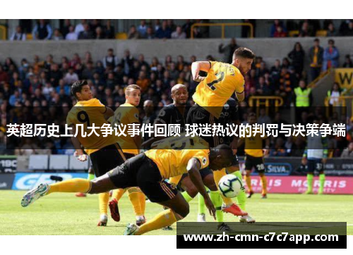 英超历史上几大争议事件回顾 球迷热议的判罚与决策争端 英超历史上几大争议事件回顾 球迷热议的判罚与决策争端