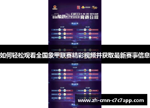 如何轻松观看全国象甲联赛精彩视频并获取最新赛事信息