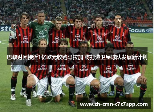 巴黎财团接近1亿欧元收购马拉加 将打造卫星球队发展新计划 巴黎财团接近1亿欧元收购马拉加 将打造卫星球队发展新计划