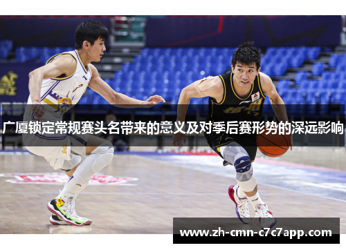 广厦锁定常规赛头名带来的意义及对季后赛形势的深远影响