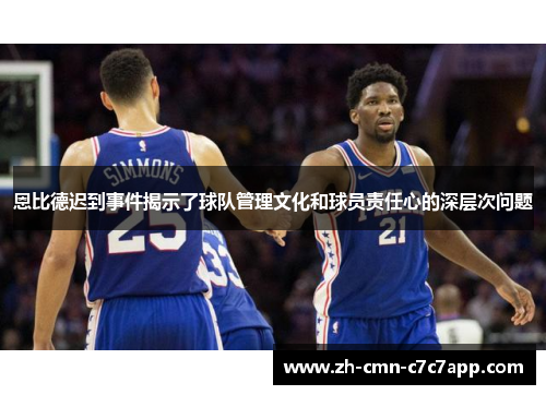 恩比德迟到事件揭示了球队管理文化和球员责任心的深层次问题 恩比德迟到事件揭示了球队管理文化和球员责任心的深层次问题
