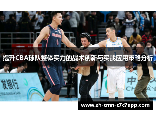 提升CBA球队整体实力的战术创新与实战应用策略分析