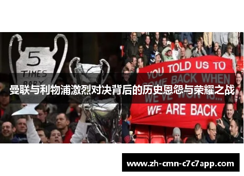 曼联与利物浦激烈对决背后的历史恩怨与荣耀之战 曼联与利物浦激烈对决背后的历史恩怨与荣耀之战