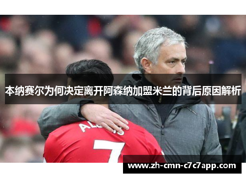 本纳赛尔为何决定离开阿森纳加盟米兰的背后原因解析 本纳赛尔为何决定离开阿森纳加盟米兰的背后原因解析