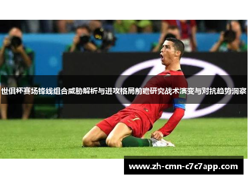 世俱杯赛场锋线组合威胁解析与进攻格局前瞻研究战术演变与对抗趋势洞察 世俱杯赛场锋线组合威胁解析与进攻格局前瞻研究战术演变与对抗趋势洞察