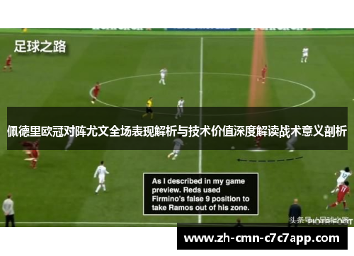 佩德里欧冠对阵尤文全场表现解析与技术价值深度解读战术意义剖析