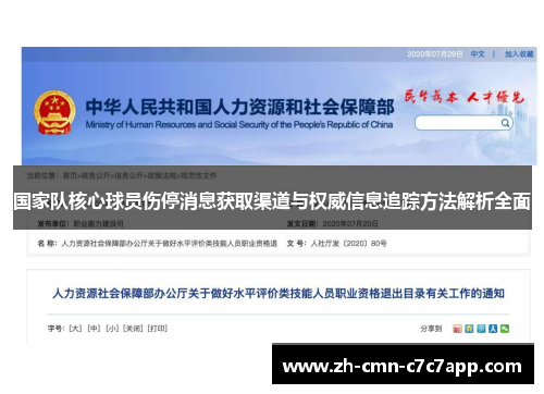 国家队核心球员伤停消息获取渠道与权威信息追踪方法解析全面