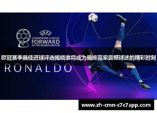 欧冠赛季最佳进球评选揭晓谁将成为最终赢家震撼球迷的精彩时刻 欧冠赛季最佳进球评选揭晓谁将成为最终赢家震撼球迷的精彩时刻