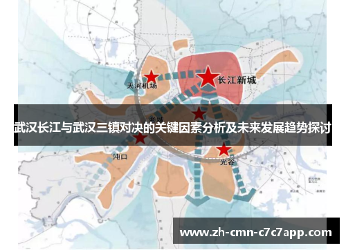 武汉长江与武汉三镇对决的关键因素分析及未来发展趋势探讨 武汉长江与武汉三镇对决的关键因素分析及未来发展趋势探讨