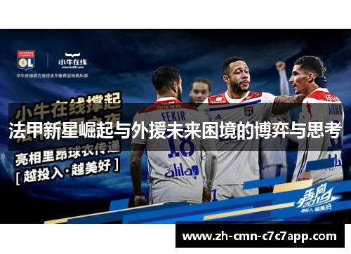 法甲新星崛起与外援未来困境的博弈与思考 法甲新星崛起与外援未来困境的博弈与思考