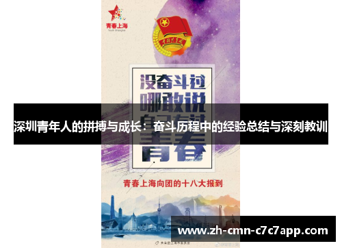 深圳青年人的拼搏与成长:奋斗历程中的经验总结与深刻教训 深圳青年人的拼搏与成长:奋斗历程中的经验总结与深刻教训