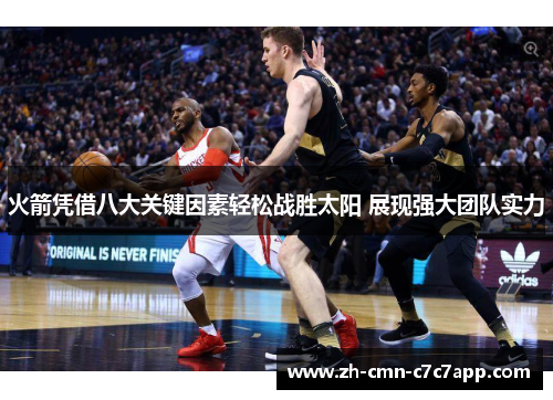 火箭凭借八大关键因素轻松战胜太阳 展现强大团队实力