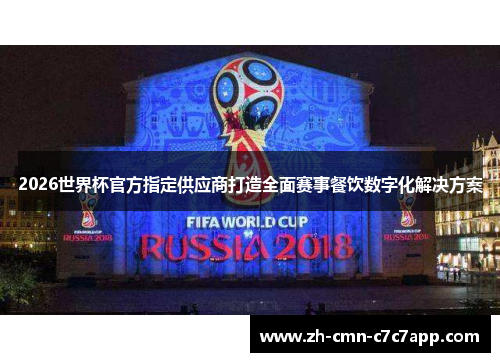 2026世界杯官方指定供应商打造全面赛事餐饮数字化解决方案