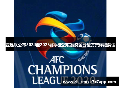 亚足联公布2024至2025赛季亚冠联赛奖金分配方案详细解读 亚足联公布2024至2025赛季亚冠联赛奖金分配方案详细解读