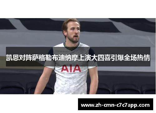 凯恩对阵萨格勒布迪纳摩上演大四喜引爆全场热情 凯恩对阵萨格勒布迪纳摩上演大四喜引爆全场热情