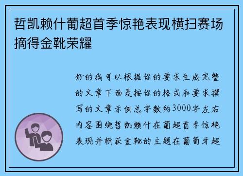 哲凯赖什葡超首季惊艳表现横扫赛场摘得金靴荣耀 哲凯赖什葡超首季惊艳表现横扫赛场摘得金靴荣耀