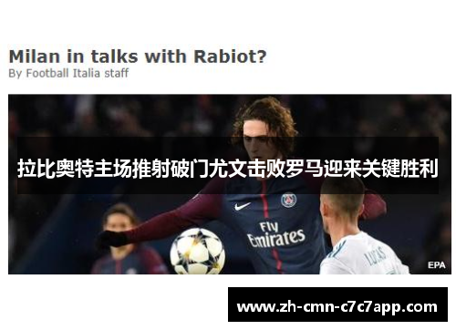 拉比奥特主场推射破门尤文击败罗马迎来关键胜利