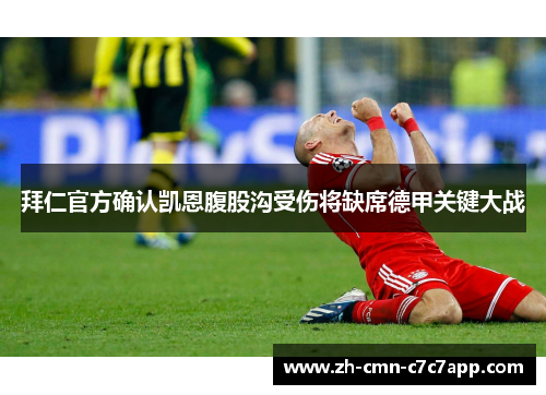 拜仁官方确认凯恩腹股沟受伤将缺席德甲关键大战