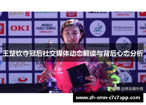 王楚钦夺冠后社交媒体动态解读与背后心态分析