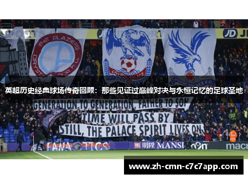 英超历史经典球场传奇回顾：那些见证过巅峰对决与永恒记忆的足球圣地