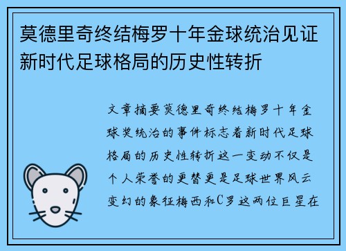 莫德里奇终结梅罗十年金球统治见证新时代足球格局的历史性转折✨