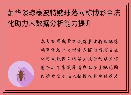 萧华谈琼泰波特赌球落网称博彩合法化助力大数据分析能力提升