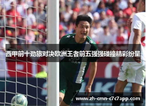 西甲前十劲旅对决欧洲王者前五强强碰撞精彩纷呈
