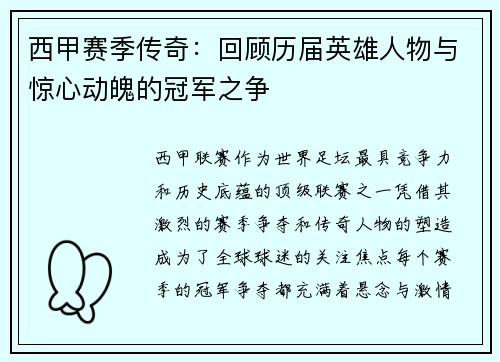 西甲赛季传奇:回顾历届英雄人物与惊心动魄的冠军之争 西甲赛季传奇:回顾历届英雄人物与惊心动魄的冠军之争