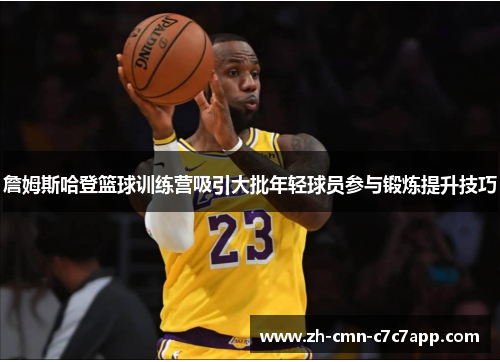 詹姆斯哈登篮球训练营吸引大批年轻球员参与锻炼提升技巧 詹姆斯哈登篮球训练营吸引大批年轻球员参与锻炼提升技巧