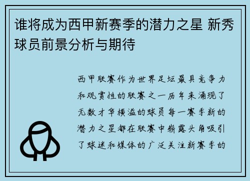 谁将成为西甲新赛季的潜力之星 新秀球员前景分析与期待 谁将成为西甲新赛季的潜力之星 新秀球员前景分析与期待