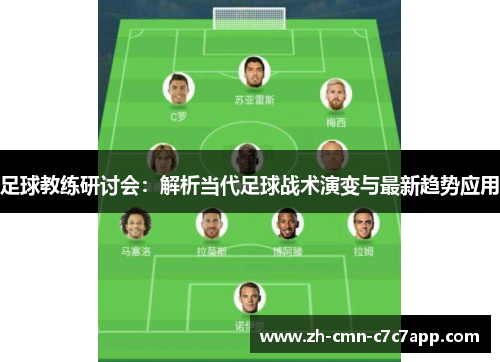 足球教练研讨会:解析当代足球战术演变与最新趋势应用 足球教练研讨会:解析当代足球战术演变与最新趋势应用