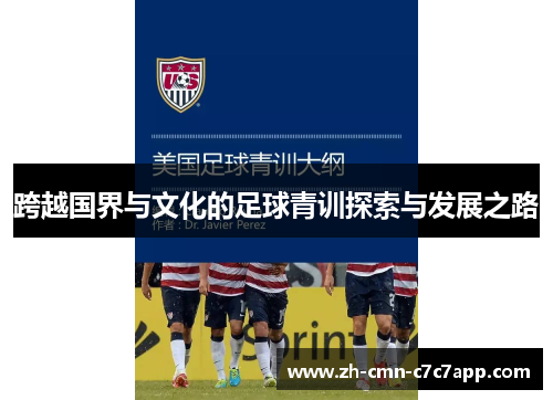 跨越国界与文化的足球青训探索与发展之路 跨越国界与文化的足球青训探索与发展之路