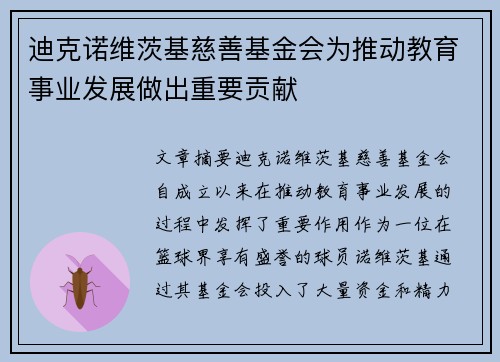迪克诺维茨基慈善基金会为推动教育事业发展做出重要贡献